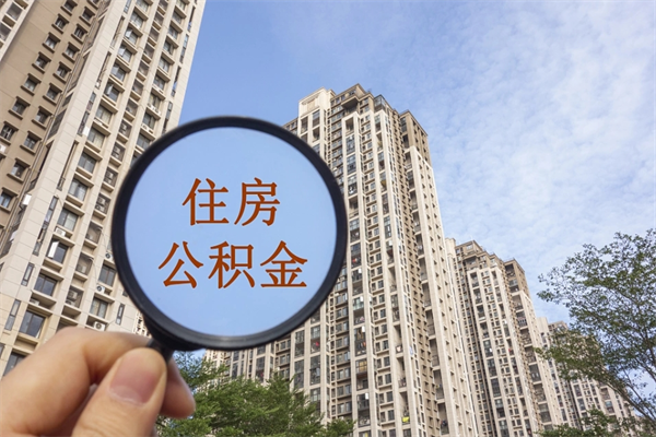 娄底合肥公积金提取代办（娄底合肥公积金提取代办要多久）